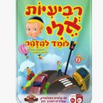 רביעיות אלי - לומד להיזהר