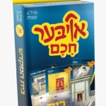 אויבער חכם - בית המקדש