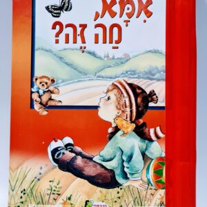 אמא מה זה