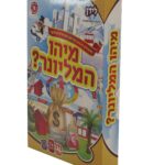 מיהו המיליונר