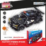 מכונית משטרה להרכבה + שלט 396 חלקים