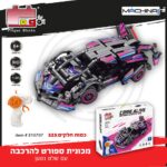 מכונית ספורט להרכבה + שלט נטען 323 חלקים