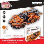 מכונית ספורט להרכבה + שלט נטען 319 חלקים