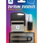 חותמת להרכבה עצמית