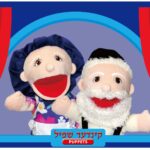 זוג בובות יד יהודיות