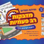 מדבקות רב פעמיות גמילות חסדים