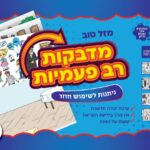 מדבקות רב פעמיות מזל טוב