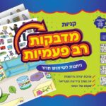 מדבקות רב פעמיות קניות