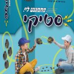 סטיקי