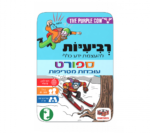 ⁦משחק רביעיות - ספורט⁩ – תמונה ⁦2⁩