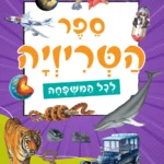 ספר הטריוויה לכל המשפחה