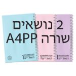 מחברת A4 שורה 2 נושאים דף פסטל