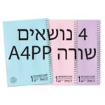 מחברת A4 שורה 4 נושאים דף פסטל