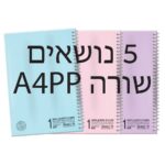 מחברת A4 שורה 5 נושאים דף פסטל