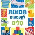 תמונות לקטנטנים - מילים
