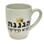 ספל קרמיקה הגננת בה' הידיעה