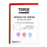 עטיפות PVC למחברת A5 צבעוני