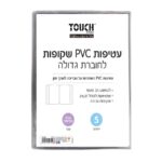 עטיפות PVC לחוברת גדולה