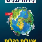 לימודינגליש 1 למתחילים \ יעל רוטנברג