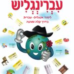 עברינגליש: לימוד אנגלית-עברית בדרך קלה ומהנה