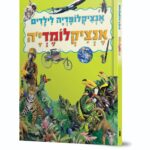אנציקלומדיה - אנציקלופדיה לילדים