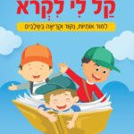 קל לי לקרוא-לימוד אותיות ניקוד וקריאה בשלבים\יעל רוטנברג