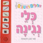 צלילים לקטנטנים - כלי נגינה