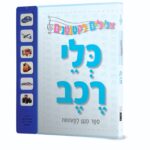 צלילים לקטנטנים - כלי רכב