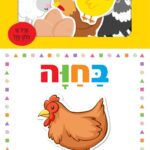 כיף ללמוד בחוה (ספר פאזל)