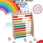 לומדים לספור- חשבוניה עשוי עץ