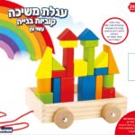 עגלת משיכה עם קוביות עץ לבנייה