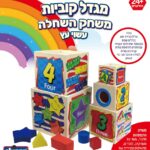 מגדל קוביות משחק השחלה מעץ
